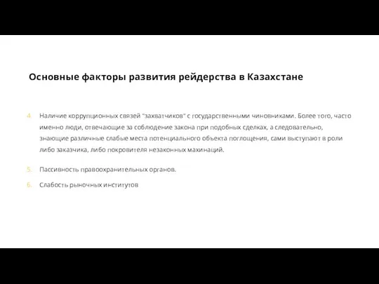 Наличие коррупционных связей "захватчиков" с государственными чиновниками. Более того, часто