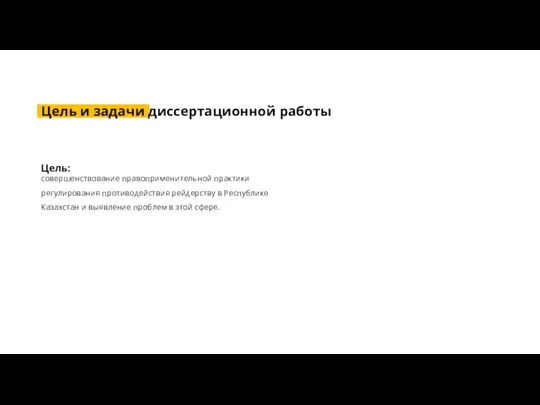 Цель: совершенствование правоприменительной практики регулирования противодействия рейдерству в Республике Казахстан