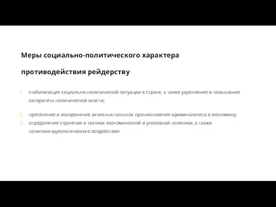 стабилизация социально-политической ситуации в стране, а также укрепление и повышение