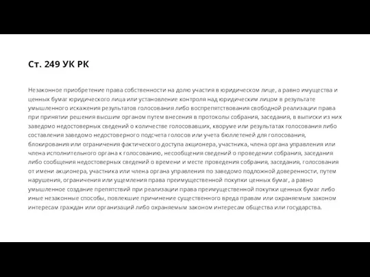 Незаконное приобретение права собственности на долю участия в юридическом лице,