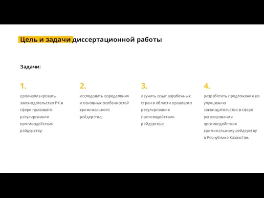 Цель и задачи диссертационной работы 1. проанализировать законодательство РК в