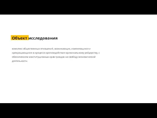 Объект исследования комплекс общественных отношений, возникающих, изменяющихся и прекращающихся в