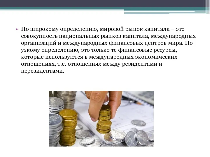 По широкому определению, мировой рынок капитала – это совокупность национальных