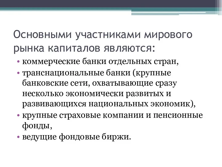 Основными участниками мирового рынка капиталов являются: коммерческие банки отдельных стран,