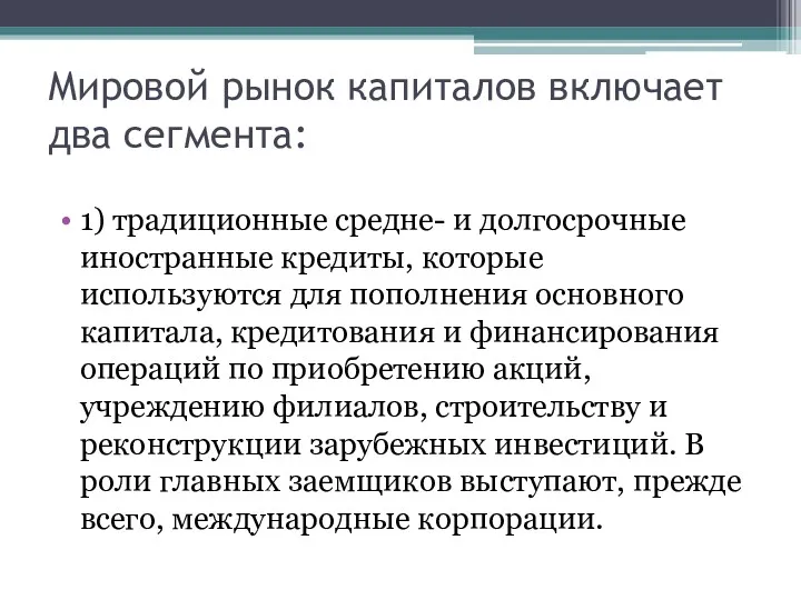 Мировой рынок капиталов включает два сегмента: 1) традиционные средне- и