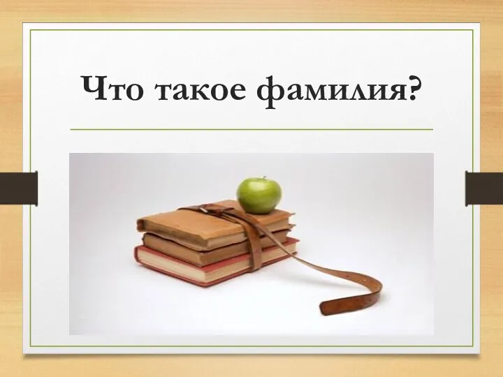 Что такое фамилия?