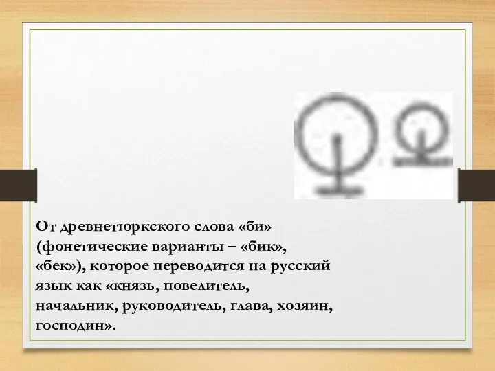 От древнетюркского слова «би» (фонетические варианты – «бик», «бек»), которое