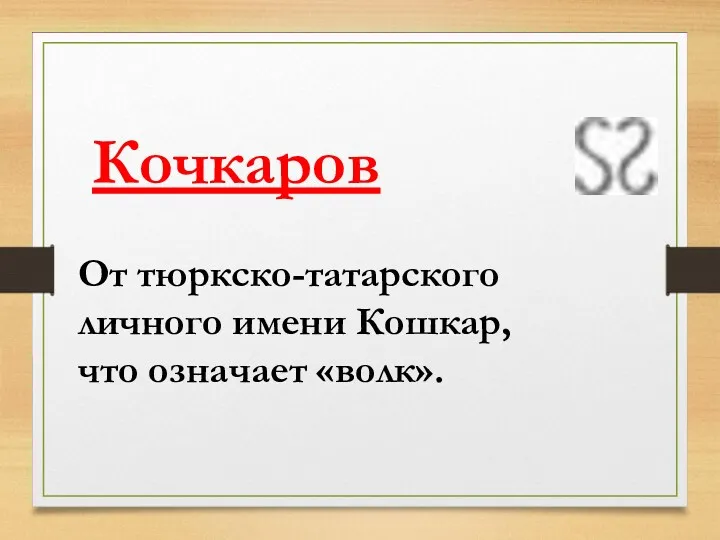 От тюркско-татарского личного имени Кошкар,что означает «волк». Кочкаров
