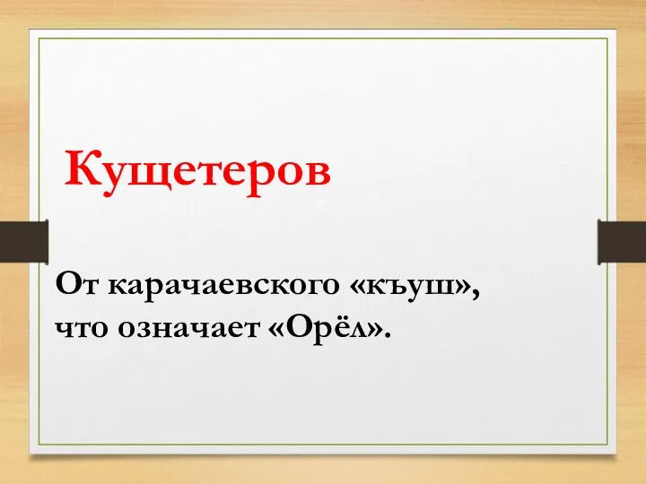 От карачаевского «къуш»,что означает «Орёл». Кущетеров