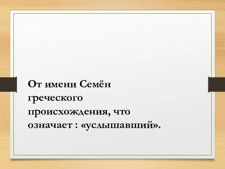 От имени Семён греческого происхождения, что означает : «услышавший».