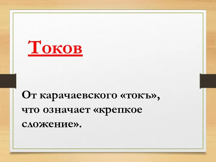 От карачаевского «токъ»,что означает «крепкое сложение». Токов