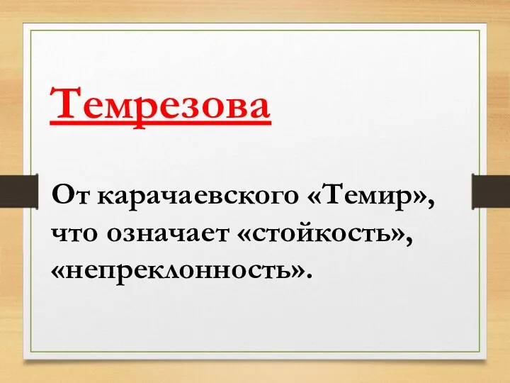 От карачаевского «Темир»,что означает «стойкость», «непреклонность». Темрезова