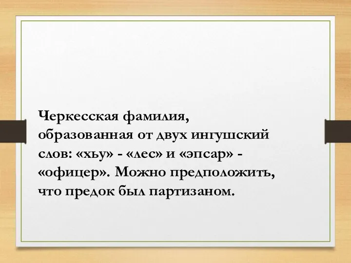 Черкесская фамилия,образованная от двух ингушский слов: «хьу» - «лес» и