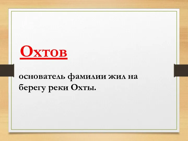 основатель фамилии жил на берегу реки Охты. Охтов