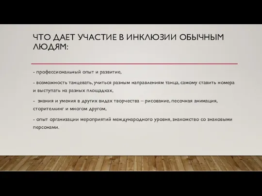 ЧТО ДАЕТ УЧАСТИЕ В ИНКЛЮЗИИ ОБЫЧНЫМ ЛЮДЯМ: - профессиональный опыт