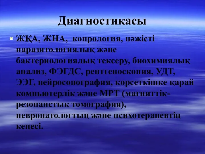 Диагностикасы ЖҚА, ЖНА, копрология, нәжісті паразитологиялық және бактериологиялық тексеру, биохимиялық