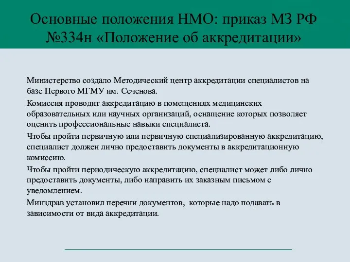 Министерство создало Методический центр аккредитации специалистов на базе Первого МГМУ