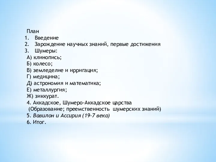 План Введение Зарождение научных знаний, первые достижения Шумеры: А) клинопись;