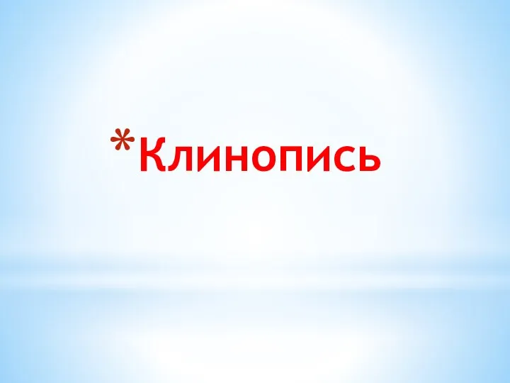 Клинопись