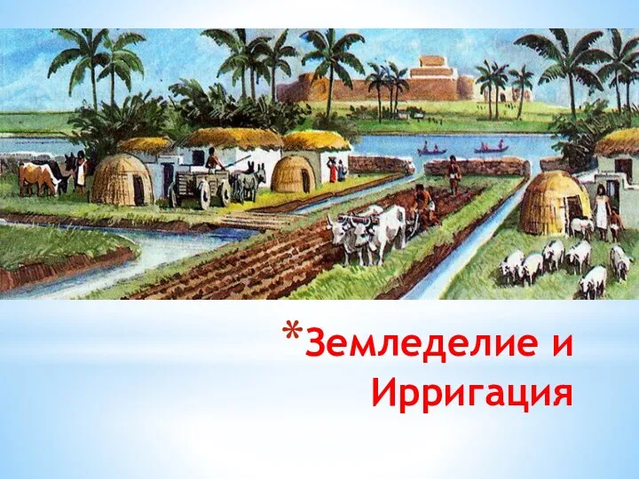 Земледелие и Ирригация