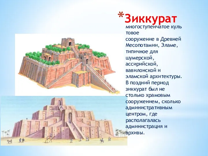 Зиккурат многоступенчатое культовое сооружение в Древней Месопотамии, Эламе, типичное для