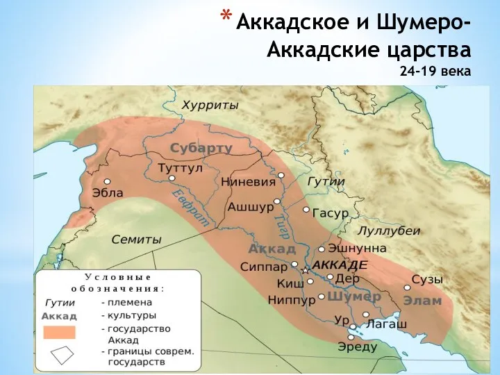 Аккадское и Шумеро-Аккадские царства 24-19 века