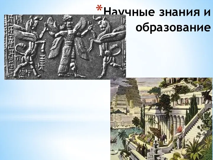 Научные знания и образование