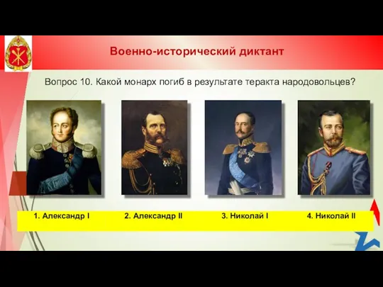 Вопрос 10. Какой монарх погиб в результате теракта народовольцев? Военно-исторический диктант