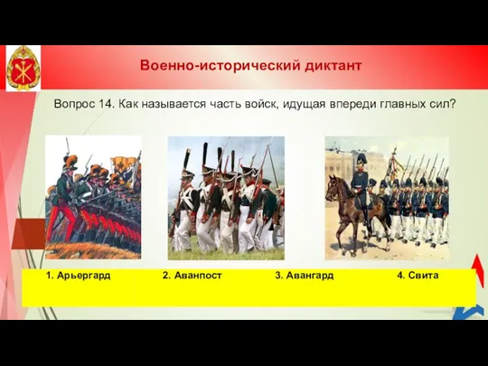 Вопрос 14. Как называется часть войск, идущая впереди главных сил? Военно-исторический диктант