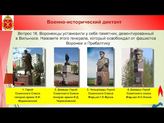 Вопрос 18. Воронежцы установили у себя памятник, демонтированный в Вильнюсе.