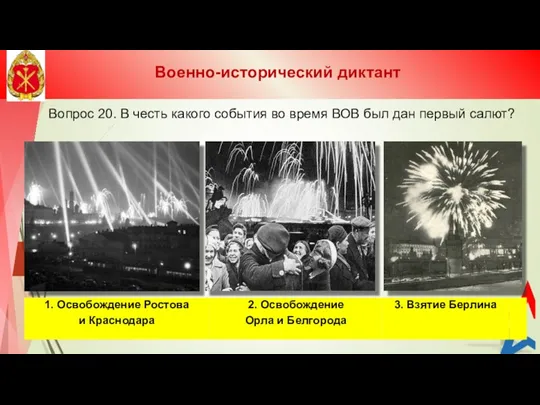 Вопрос 20. В честь какого события во время ВОВ был дан первый салют? Военно-исторический диктант