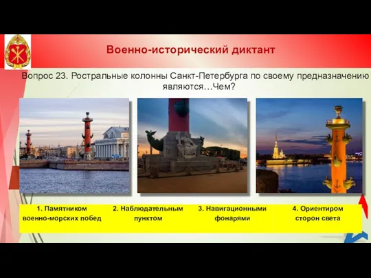 Вопрос 23. Ростральные колонны Санкт-Петербурга по своему предназначению являются…Чем? Военно-исторический диктант
