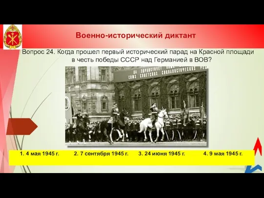 Вопрос 24. Когда прошел первый исторический парад на Красной площади