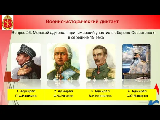 Вопрос 25. Морской адмирал, принимавший участие в обороне Севастополя в середине 19 века Военно-исторический диктант