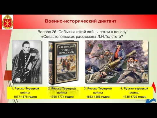 Вопрос 26. События какой войны легли в основу «Севастопольских рассказов» Л.Н.Толстого? Военно-исторический диктант