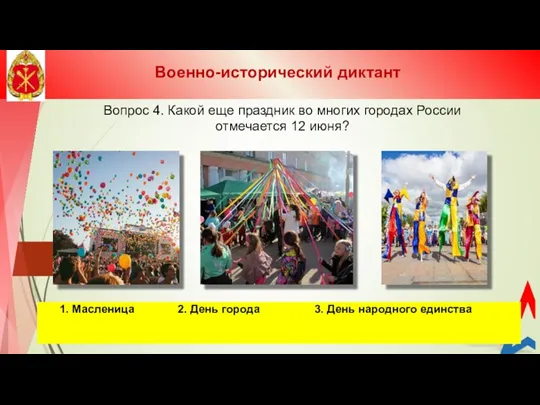 Вопрос 4. Какой еще праздник во многих городах России отмечается 12 июня? Военно-исторический диктант