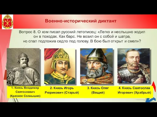 Вопрос 8. О ком писал русский летописец: «Легко и неслышно