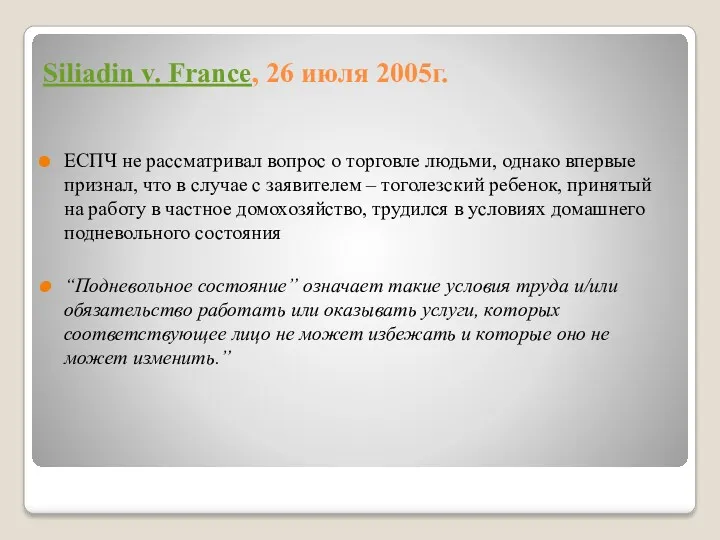 Siliadin v. France, 26 июля 2005г. ЕСПЧ не рассматривал вопрос о торговле людьми,