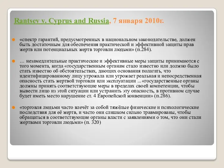 Rantsev v. Cyprus and Russia, 7 января 2010г. «спектр гарантий, предусмотренных в национальном