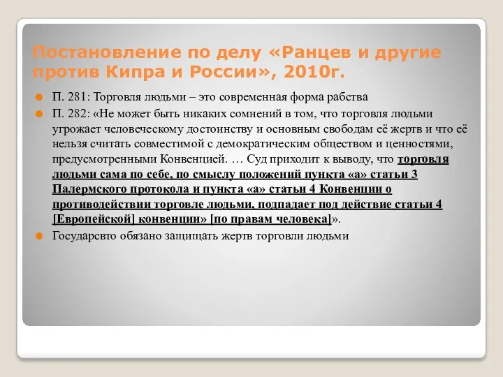 Постановление по делу «Ранцев и другие против Кипра и России», 2010г. П. 281: