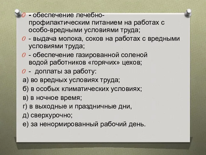 - обеспечение лечебно-профилактическим питанием на работах с особо-вредными условиями труда;