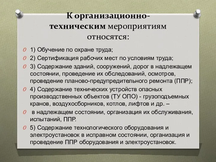 К организационно-техническим мероприятиям относятся: 1) Обучение по охране труда; 2)