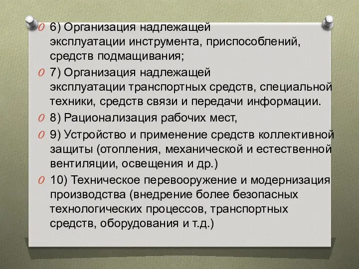 6) Организация надлежащей эксплуатации инструмента, приспособлений, средств подмащивания; 7) Организация