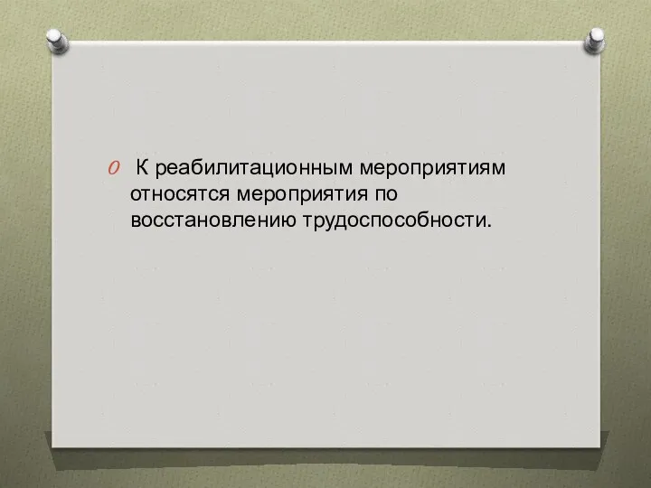 К реабилитационным мероприятиям относятся мероприятия по восстановлению трудоспособности.