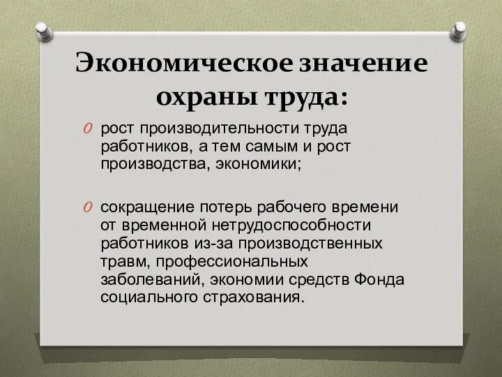 Экономическое значение охраны труда: рост производительности труда работников, а тем