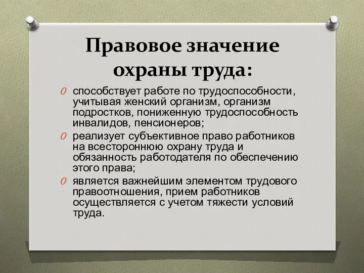 Правовое значение охраны труда: способствует работе по трудоспособности, учитывая женский