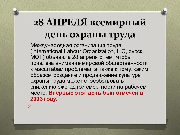 28 АПРЕЛЯ всемирный день охраны труда Международная организация труда (International