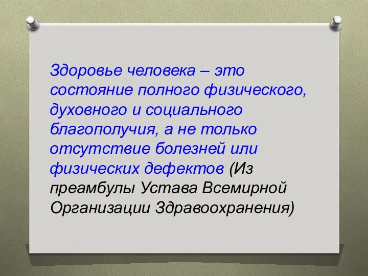 Здоровье человека – это состояние полного физического, духовного и социального