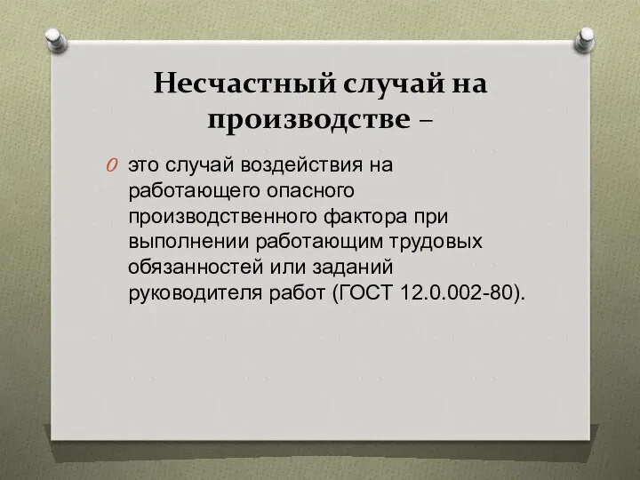 Несчастный случай на производстве – это случай воздействия на работающего