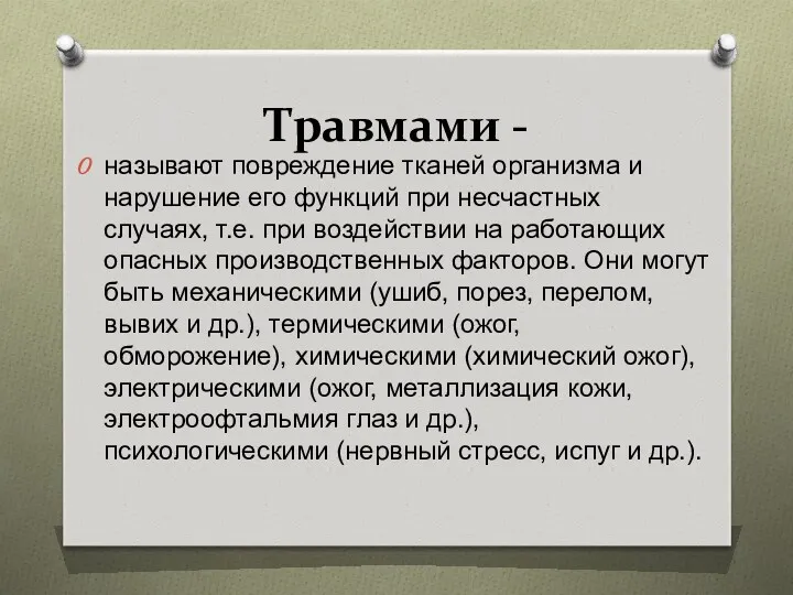 Травмами - называют повреждение тканей организма и нарушение его функций